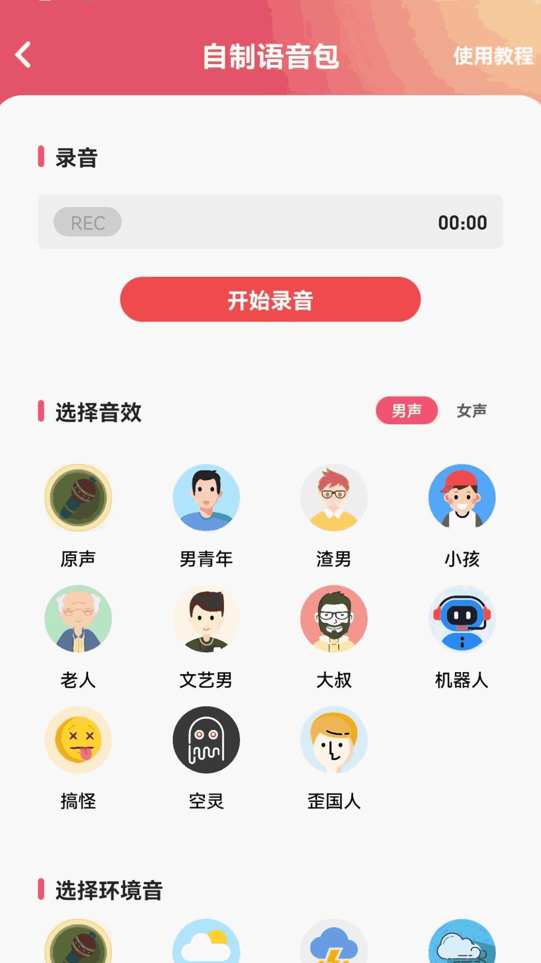 萌音变声器