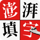 澎湃填字