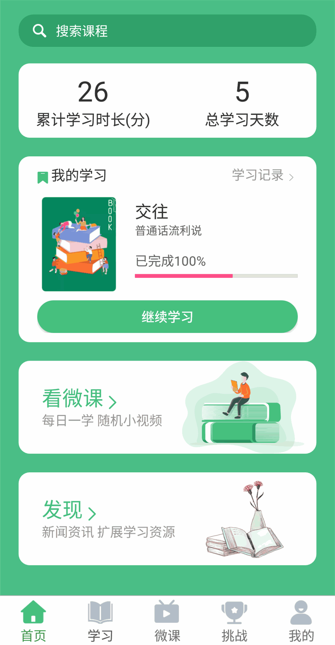 普通话学习