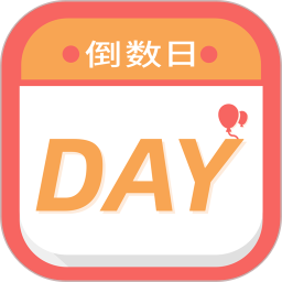 纪念日倒数日