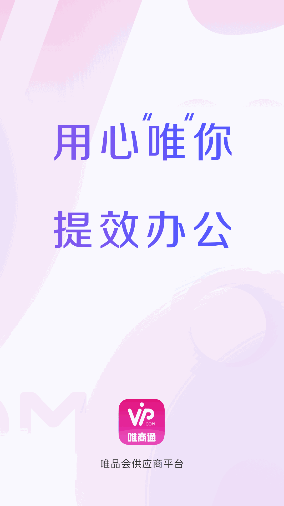 唯商通